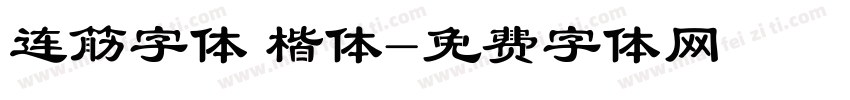 连筋字体 楷体字体转换